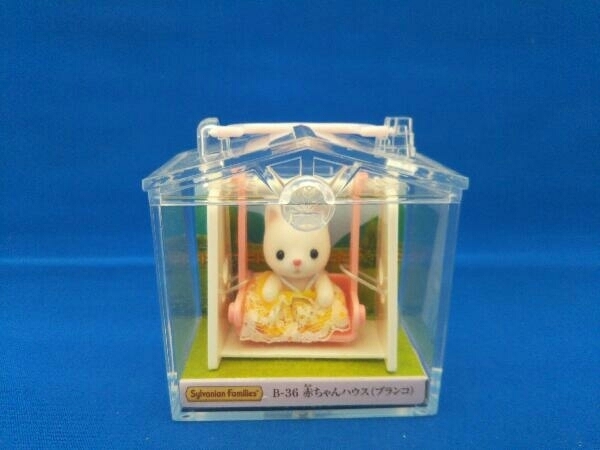 未開封品 シルバニア B-36 赤ちゃんハウス(ブランコ)
