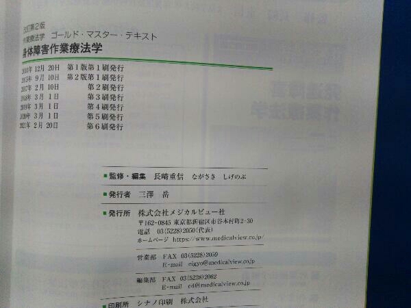 作業療法学 身体障害作業療法学 改訂第2版 長崎重信_画像10