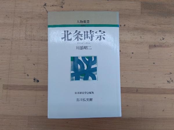 背焼け、破れ有り 北条時宗 川添昭二_画像1