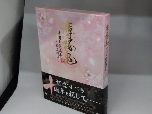 Yahoo!オークション - 薄桜鬼十周年記念本 ~桜花絢爛~ Yahoo!オークション - 薄桜鬼十周年記念本 ~桜花絢爛~