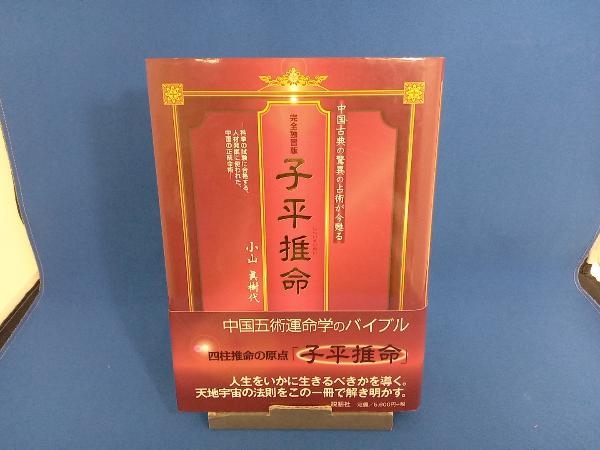 ヤフオク!   完全独習版 子平推命 小山眞樹代