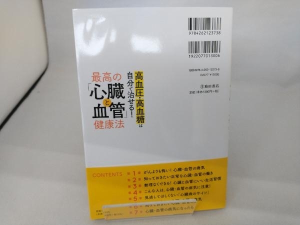 最高の「心臓と血管」健康法 山下武志_画像2