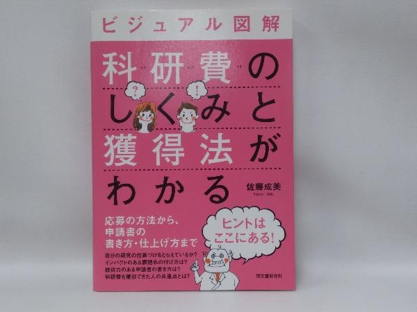 ビジュアル図解 科研費のしくみと獲得法がわかる 佐藤成美