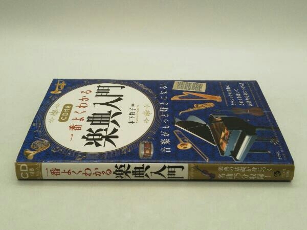 CD付き 一番よくわかる楽典入門 木下牧子 ナツメ社 ★ 店舗受取可_画像2