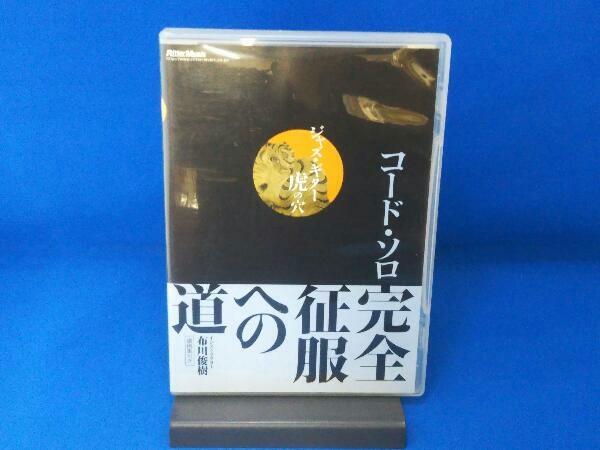 DVD ジャズ・ギター虎の穴 コード・ソロ完全征服への道の画像1