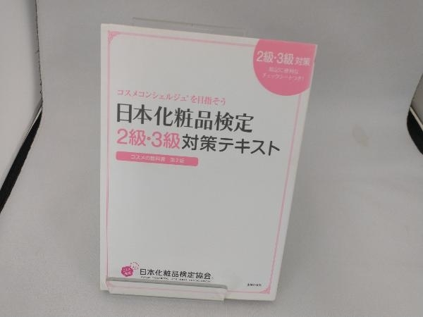 日本化粧品検定2級・3級対策テキスト コスメの教科書 第2版 小西さやか_画像1