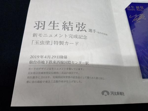 羽生結弦選手 新モニュメント完成記念 玉虫塗 特製カード 河北新報社