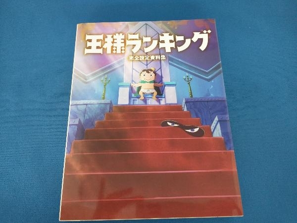 ヤフオク! - 王様ランキング 完全設定資料集 ホビー書籍編集部