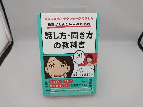 会話がしんどい人のための話し方・聞き方の教科書 吉田尚記_画像1