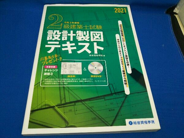 Yahoo!オークション - 2級建築士試験設計製図テキスト(令和3年度版