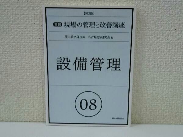 設備管理 第2版 名古屋QS研究会_画像1
