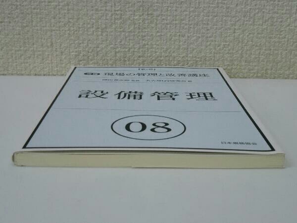 設備管理 第2版 名古屋QS研究会_画像5