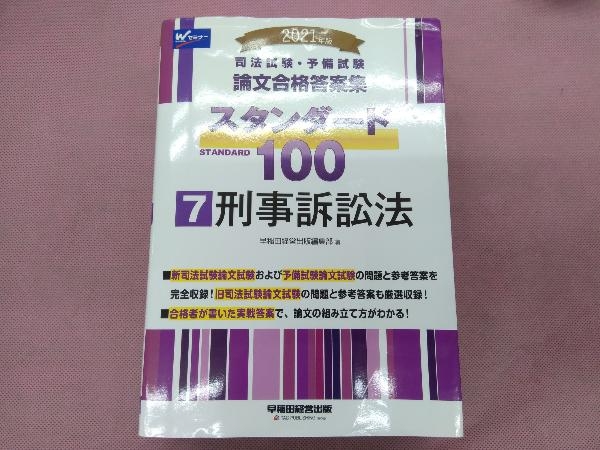 無料配達 司法試験 予備試験論文合格答案集スタンダード100 2021年版 7