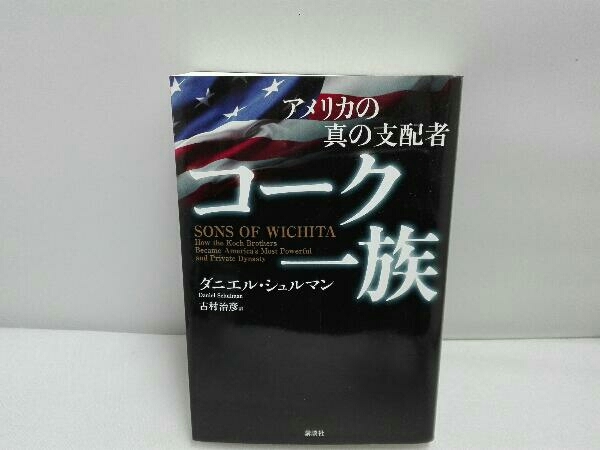 アメリカの真の支配者 コーク一族 ダニエル・シュルマン_画像1