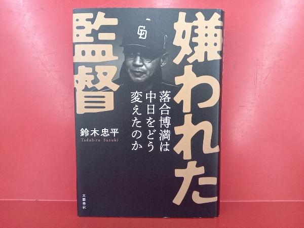 嫌われた監督 落合博満は中日をどう変えたのか 鈴木忠平_画像1