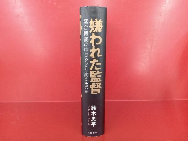 嫌われた監督 落合博満は中日をどう変えたのか 鈴木忠平_画像2