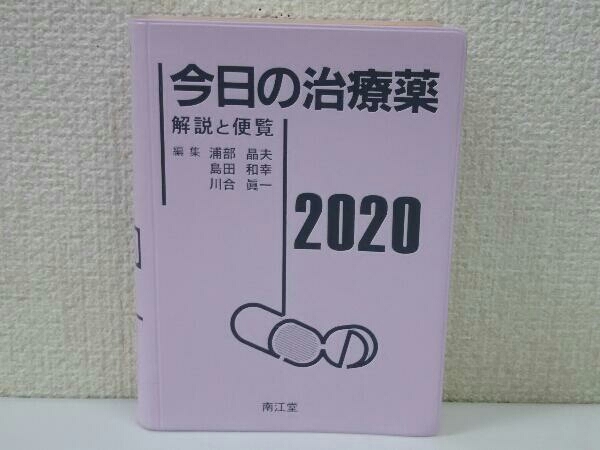 今日の治療薬(2020) 浦部晶夫_画像1