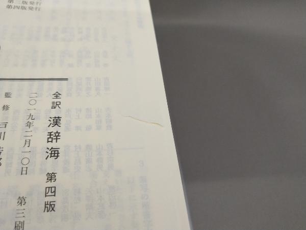 全訳 漢辞海 [第4版] 戸川芳郎:監修_画像4