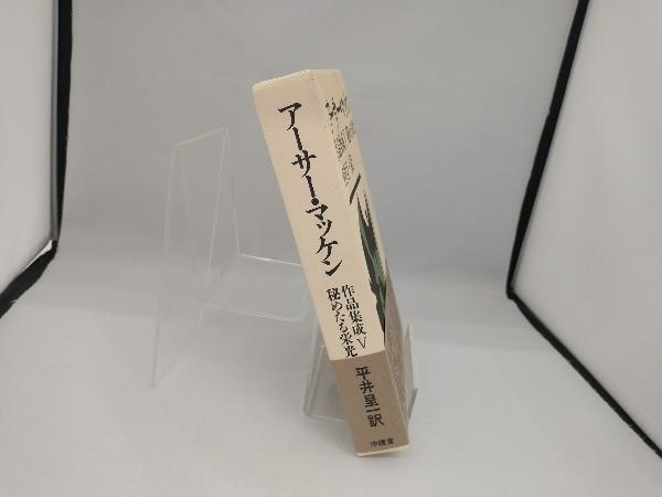 アーサー・マッケン作品集成(5) アーサー・マッケン | softnutinc.com