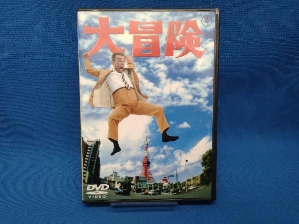 【DVD】 大冒険 クレージーキャッツ結成10周年記念作品/植木等の画像1