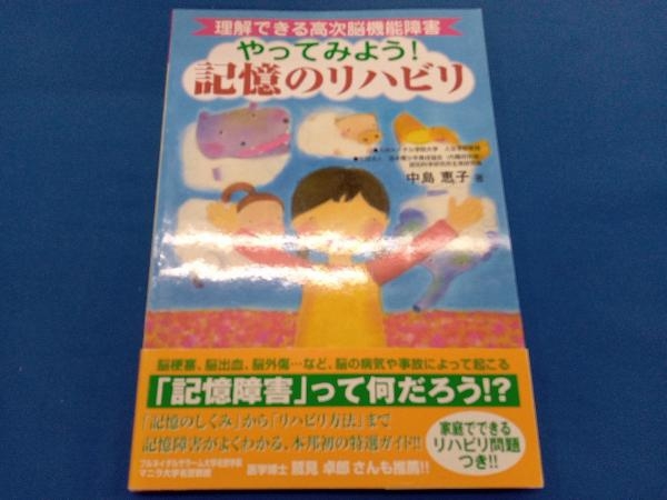 やってみよう!記憶のリハビリ 中島恵子_画像1