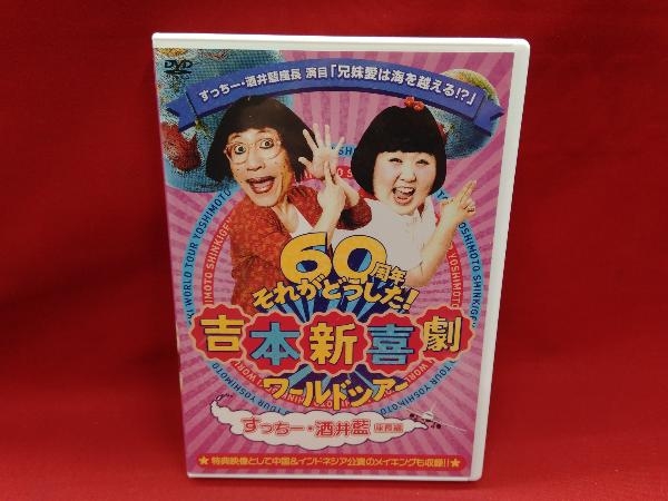 DVD 吉本新喜劇ワールドツアー~60周年それがどうした!~(すっちー・酒井藍座長編)_画像1