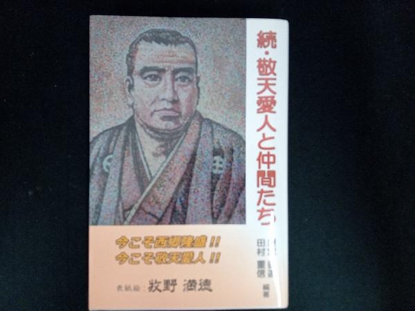 続・敬天愛人と仲間たち 屋宮直達_画像1