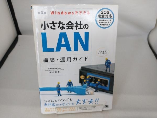 在庫一掃 Windowsでできる小さな会社のLAN構築 運用ガイド 第3版