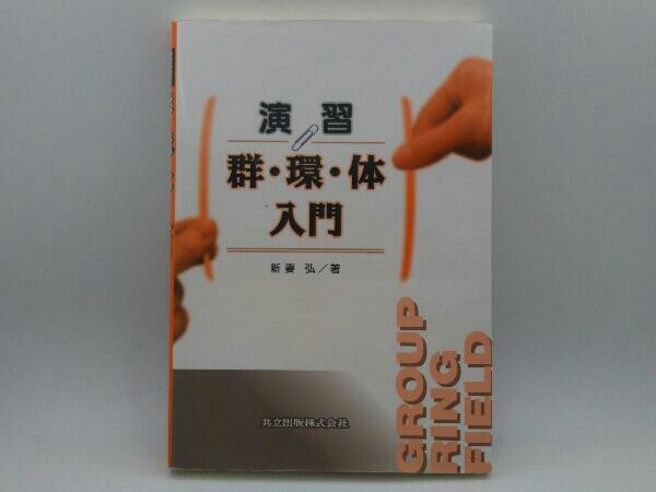 ヤフオク! - 演習 群・環・体入門 新妻弘