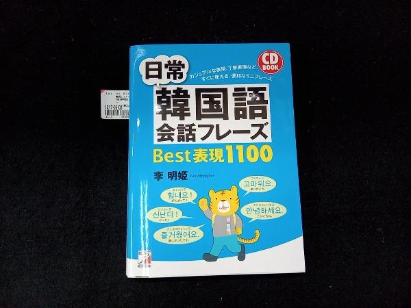 CD BOOK 日常韓国語会話フレーズBest表現1100 李明姫_画像1