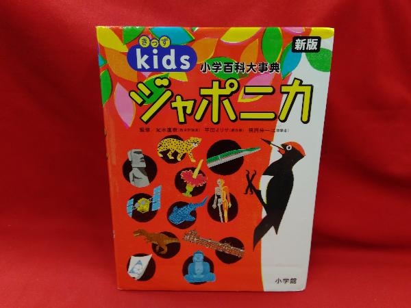 最大82％オフ！ 小学百科大事典 きっずジャポニカ 新版 尾木直樹 大判