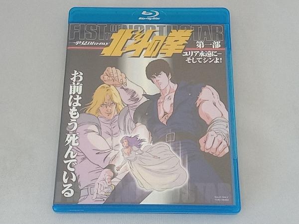 北斗の拳一挙見Blu-ray第1部『ユリア永遠に・・そしてシンよ!』(Blu-ray Disc)_画像1