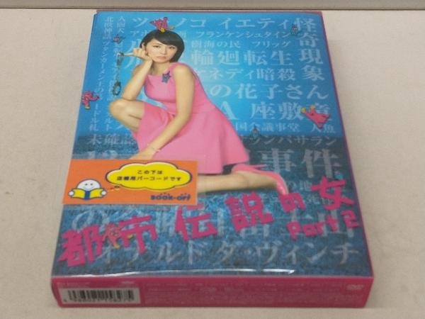 DVD 都市伝説の女 Part2 DVD-BOX_画像1