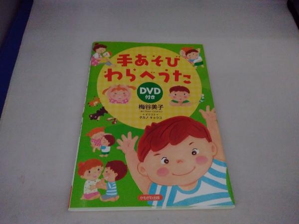 手あそびわらべうた DVD付き 梅谷美子_画像1