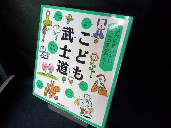 こども武士道 齋藤孝_画像1