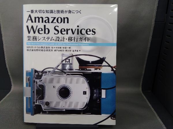 Amazon Web Services 業務システム設計・移行ガイド 佐々木拓郎_画像1