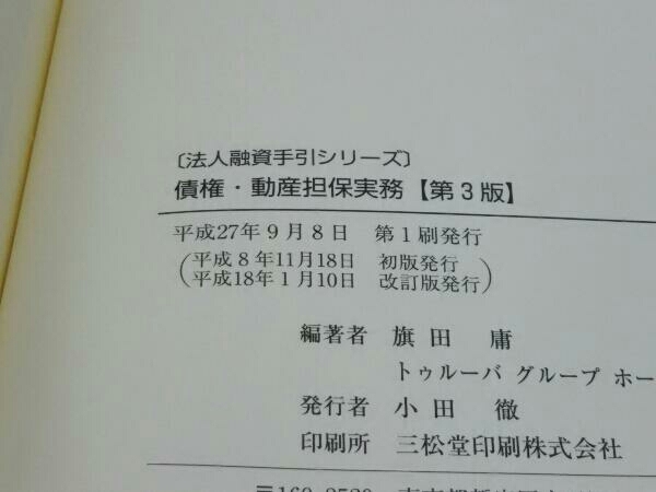 債権・動産担保実務 第3版 旗田庸_画像4