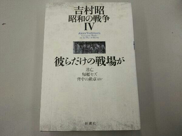 [200109]吉村昭 昭和の戦争() 吉村昭_画像1