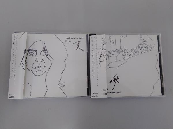 二枚セット】CD エレファントカシマシ 野音 秋 + 日本 夏 wemapac.com