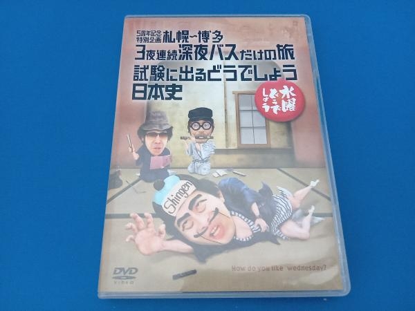 水曜どうでしょうDVD第25弾「5周年記念企画 札幌~博多 ・試験に出る日本史