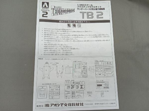 プラモデル アオシマ 1/350 サンダーバード2号&磁力運搬器 シリーズ No.2 「サンダーバード」_画像6