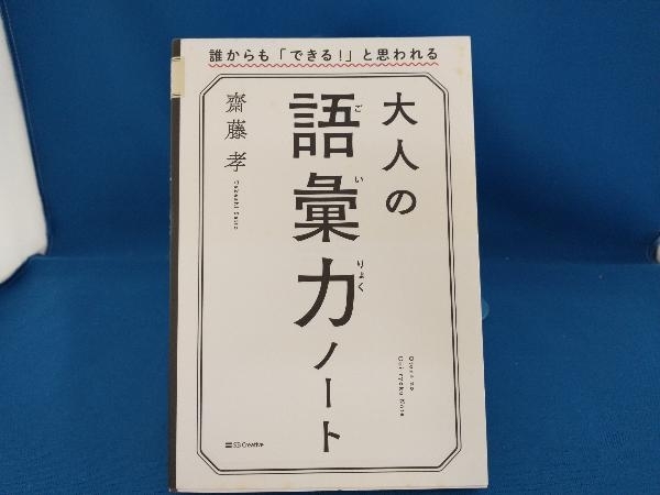 大人の語彙力ノート 齋藤孝_画像1