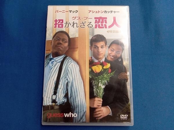 DVD ゲス・フー 招かれざる恋人 特別編_画像1