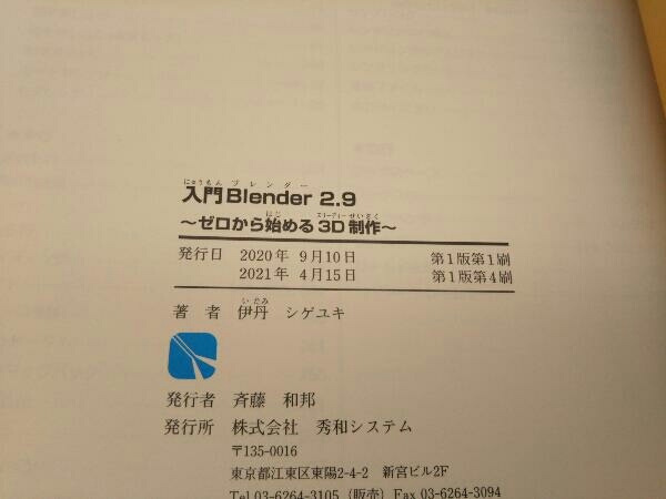 入門 Blender2.9 伊丹シゲユキ 秀和システム 店舗受取可_画像5