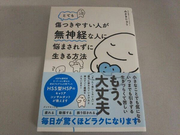 とても傷つきやすい人が無神経な人に悩まされずに生きる方法 みさきじゅり_画像1