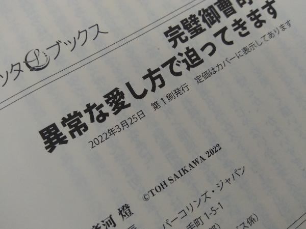 初版 　完璧御曹司が異常な愛し方で迫ってきます 斉河燈_画像4