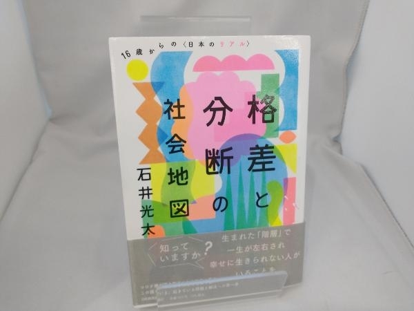 格差と分断の社会地図 石井光太_画像1