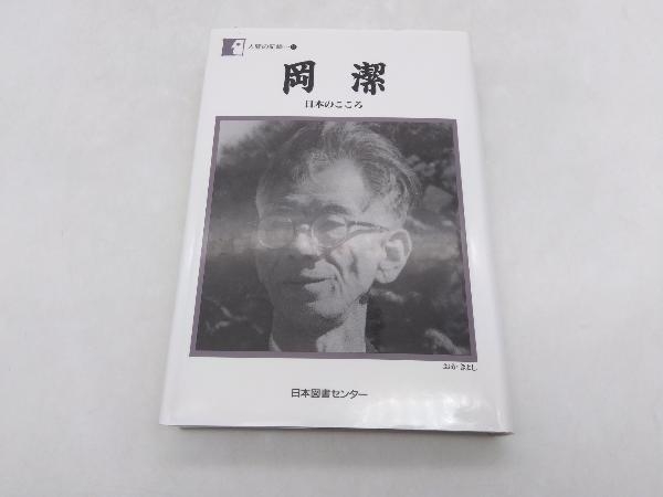 岡潔 日本のこころ 人間の記録54 岡潔 日本図書センター 店舗受取可_画像1