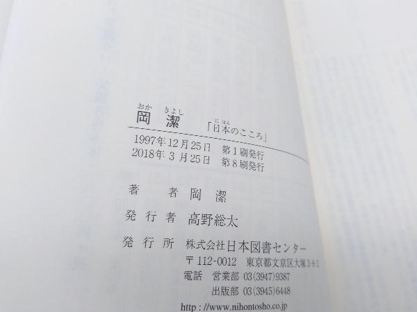 岡潔 日本のこころ 人間の記録54 岡潔 日本図書センター 店舗受取可_画像5