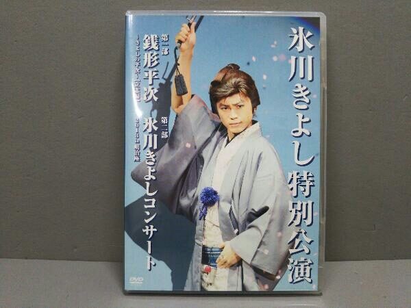 DVD 氷川きよし特別公演 第一部 銭形平次～きよしの平次 ～【立志編】 第二部 氷川きよしコンサート in 明治座_画像1